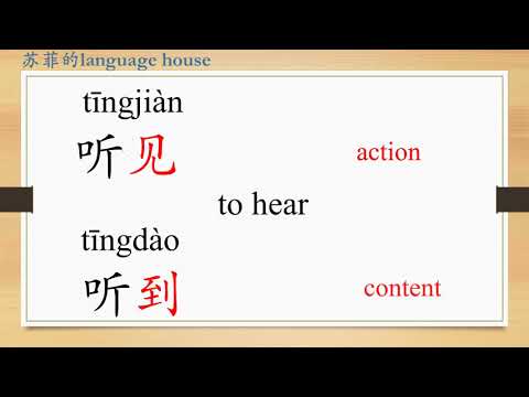 Learn Chinese From The Origin 听 Listen Hear Difference Between 听见and 听到 HSK 1 Words Beginners 