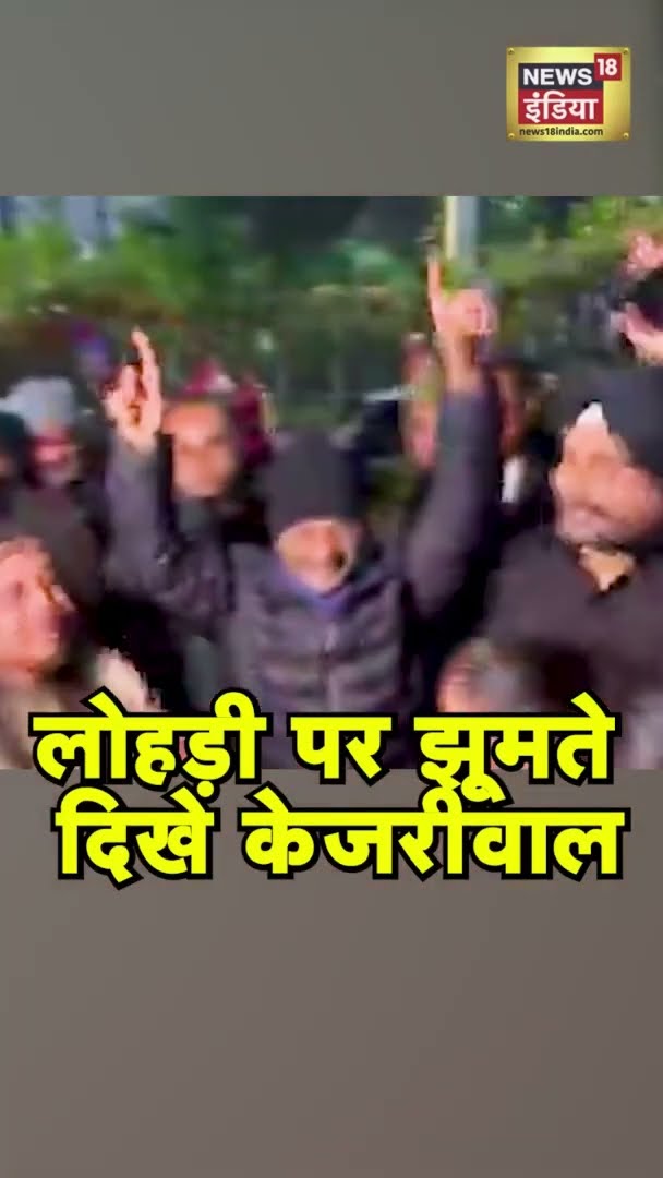 लोहड़ी पर भांगड़ा करते दिखे Arvind Kejriwal | #Shorts | N18S