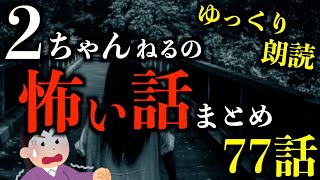 【怖い話】【3時間越え】この世で一番怖い2ちゃんねるの怖い話まとめpart69【2ch怖いスレ】【作業用】【睡眠用】【ゆっくり朗読】【ホラー】