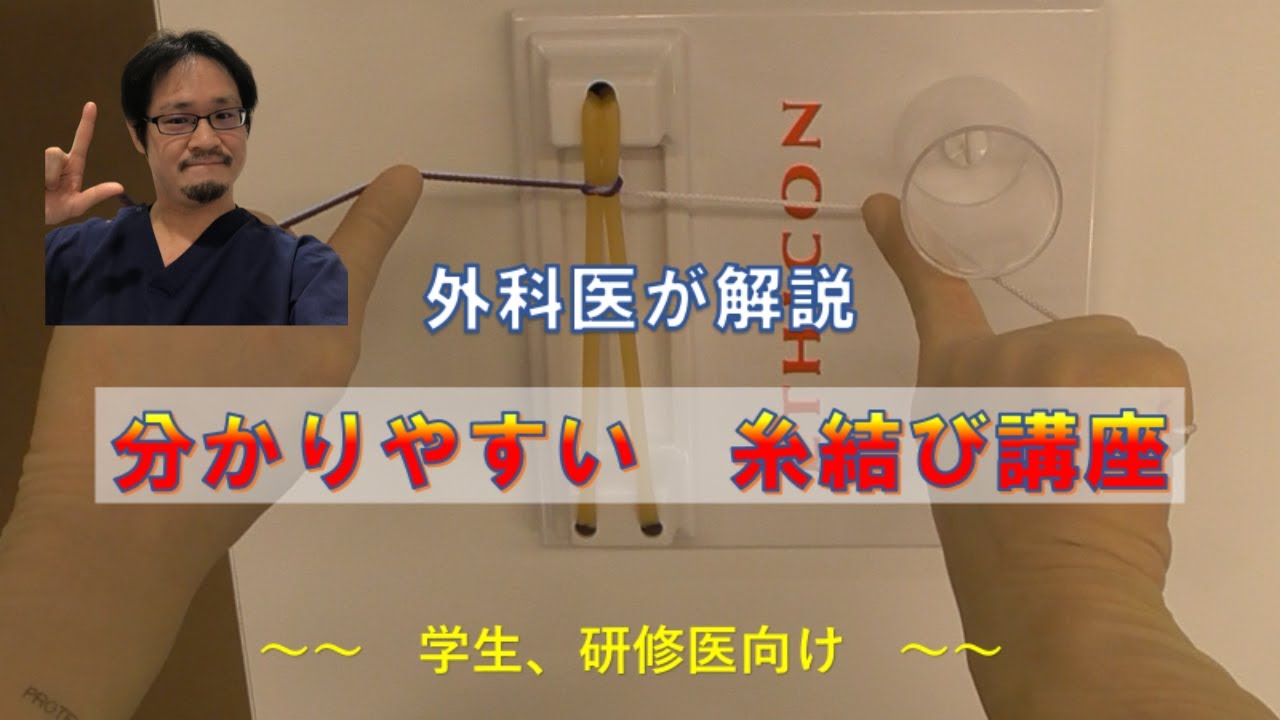 外科医が教える糸結び基本講座