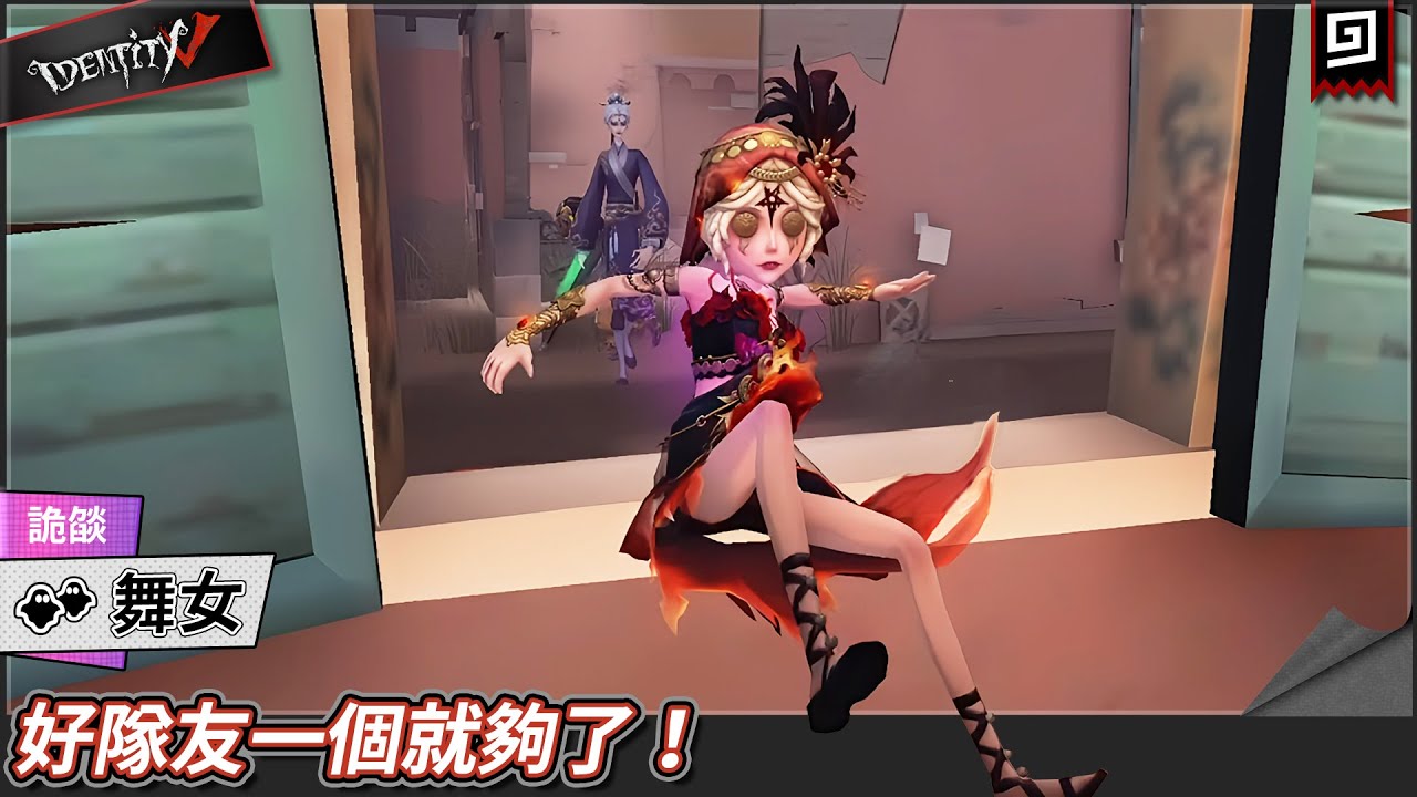 【第五人格：舞女《詭焰》】🎭好隊友一個就夠了！【歐拉】Identity V