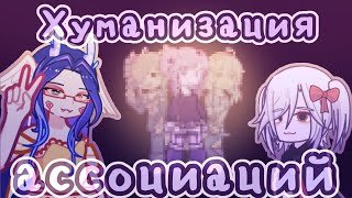 картинка: //Хуманизируем ассоциации друг с другом!//Gacha life 2//От Рейки//