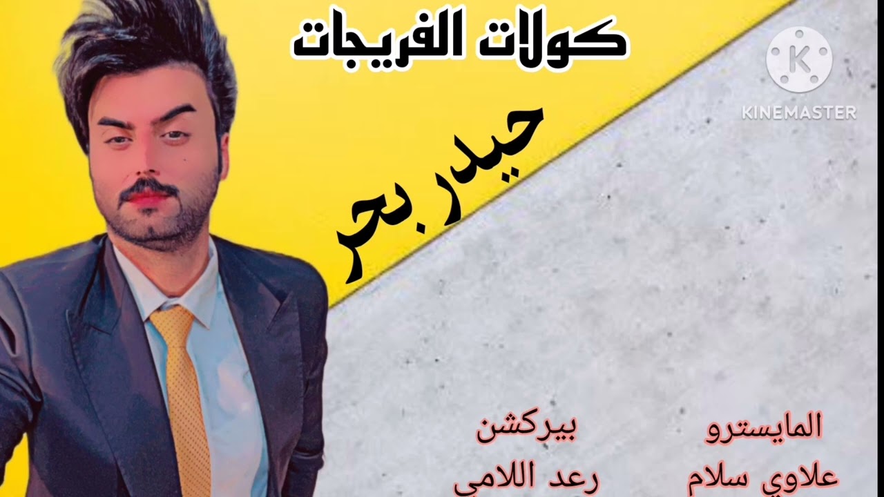 حيدر بحر // معزوفة كولات الفريجات ضييم - اسمع للاخير وتوووونسس