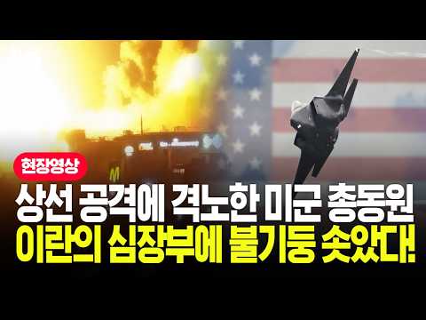 F-35A 출격해 이란 군사시설 초토화…휴전 파기에 분노한 미국, 이란 맹폭