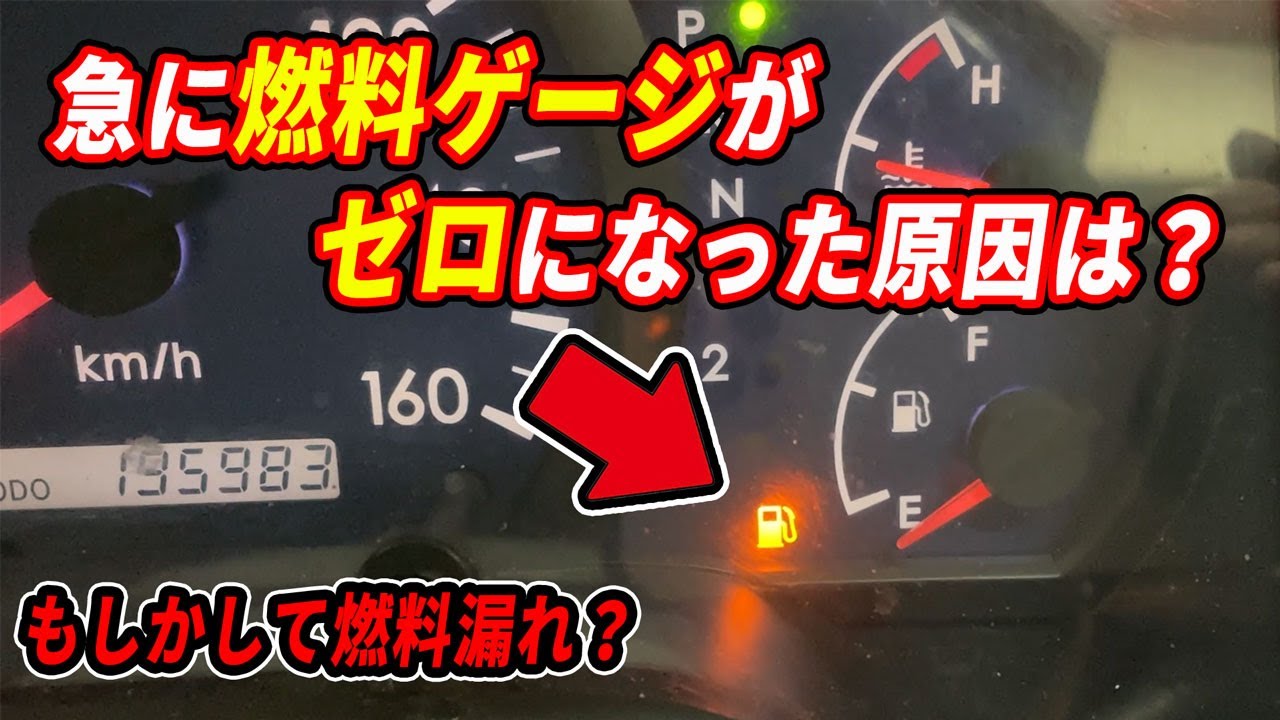走行中に急に燃料ゲージが０になった原因！燃料漏れなら大惨事