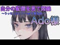 自分の配信を見て悶絶するAdo様！！うっせぇわピアノverを見て吐き気が、、、www【Ado/切り抜き】