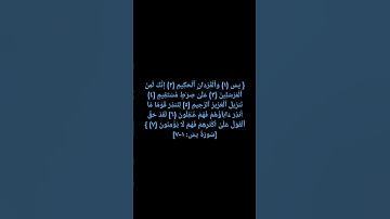 قرآن كريم ما تيسر من سورة يس