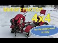 МОТОБЛОК 4x4  |  МИНИТРАКТОР ПЕРЕЛОМКА  |  Дорабатываем и изменяем | Едет по снегу в гору. ENG. SUB