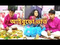 বিয়ের আগে শুভর আইবুড়ো ভাত।traditional bengali marriage ceremony