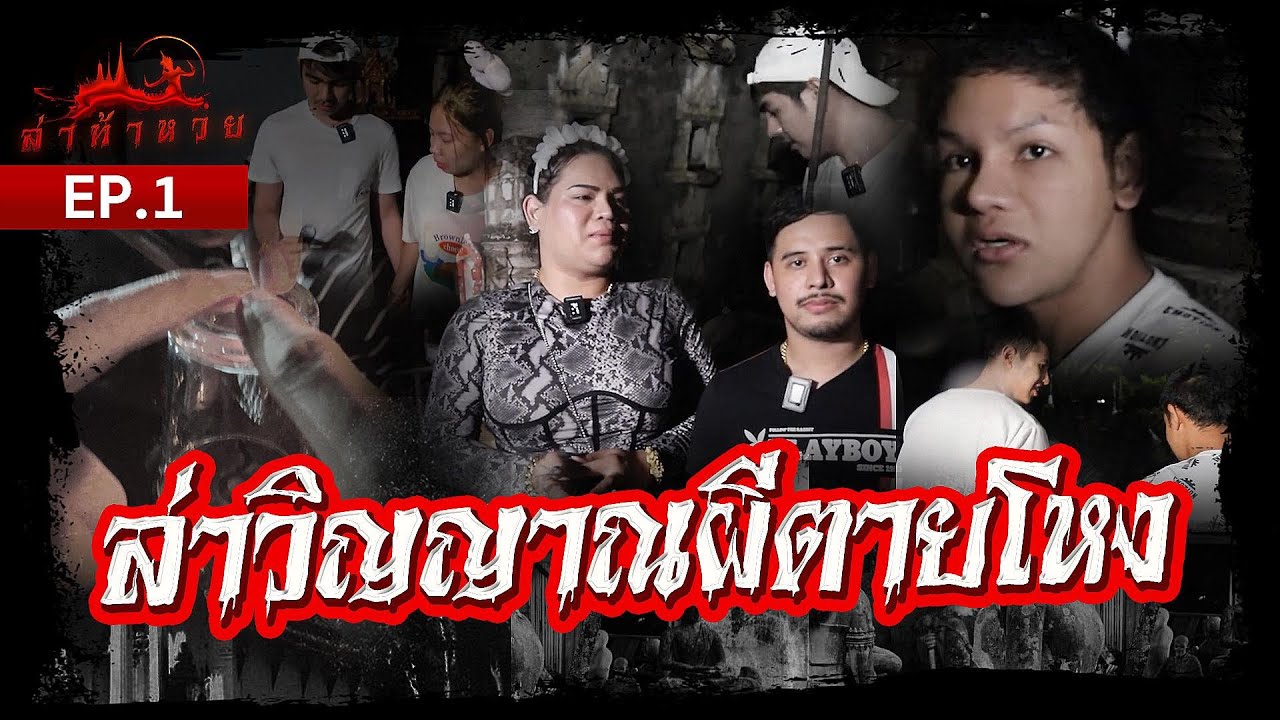 ล่าท้าหวยล่าวิญญาณผีตายโหง