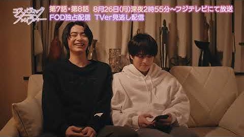 ドラマ「コスメティック・プレイラバー」第7・8話（最終回）予告編