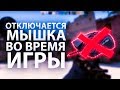 Отключается Мышка Во Время Игры