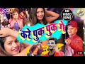 Dharmendra Nirmaliya new video song || kare puk puk ge || New maithili video song