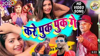 Dharmendra Nirmaliya new video song || kare puk puk ge || New maithili video song