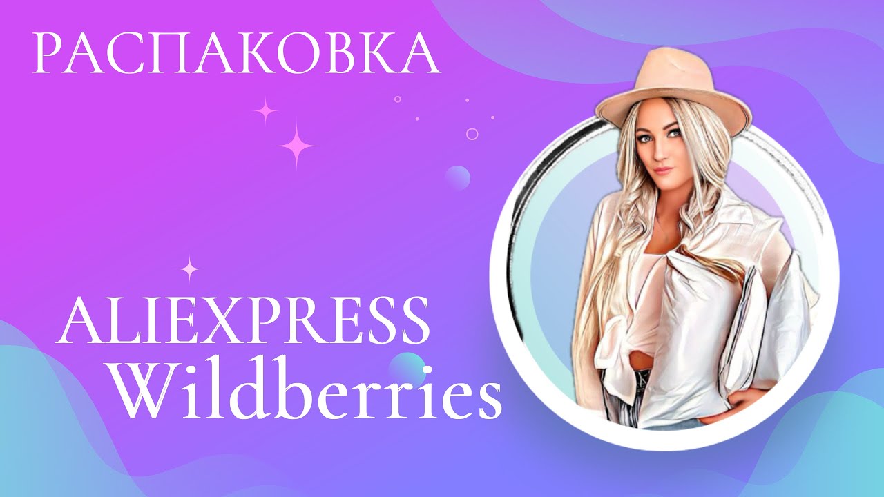 Гигантская распаковка товаров с Wildberries и Aliexpress | Крутые ...