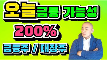 급등주 전조증상 오늘급등 가능성 200%  오늘의 급등주 테마주 세력주 집중분석 딱, 일주일만시청하세요