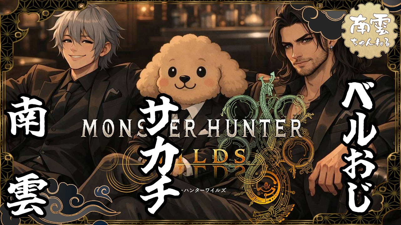 【ベルおじ＆サカチ＆南雲】ゴグマジオス辺りから史上うるさい絶叫お笑いモンハンワイルズ😎🐶🦜【積乱雲】#monsterhunterwilds