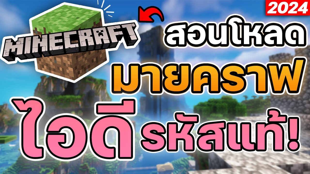 สอนโหลดมายคราฟไอดีรหัสแท้เวอร์ชั่นคอม Java&Bedrock เล่นได้100% [2024 ...