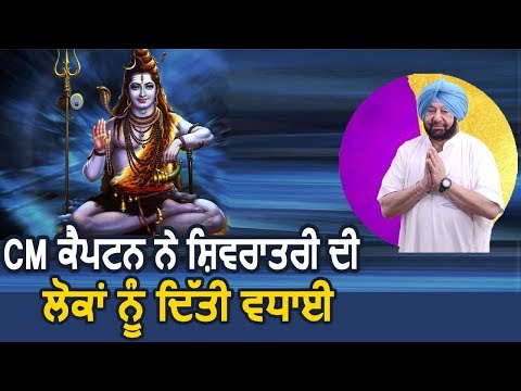 CM Captain ने Maha Shivratri की लोगों की दी बधाई