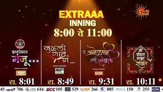 EXTRA INNINGS PROMO | FROM 8:00 PM To 11:00 PM | SUN MARATHI