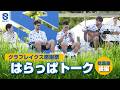 【ほぼノーカット】クラブレイクス感謝祭2025-26・はらっぱトーク総集編!〜後編〜