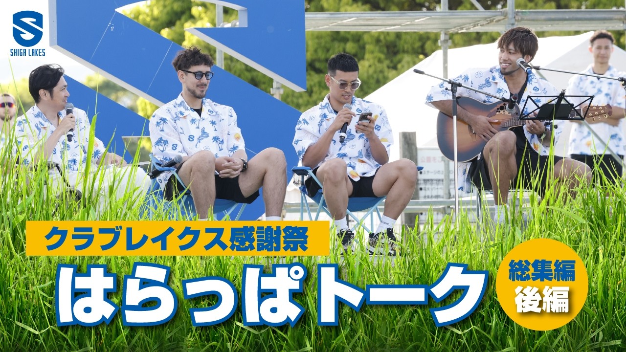 【ほぼノーカット】クラブレイクス感謝祭2025-26・はらっぱトーク総集編!〜後編〜