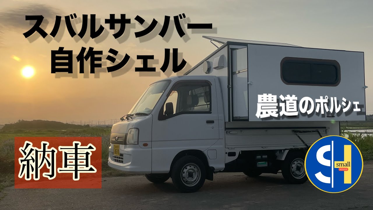 サンバー トラック TT1/TT2 車中泊、キャンピングカー キット サンバーバン（ベッドキット+テーブル） | キャンピングカー・軽