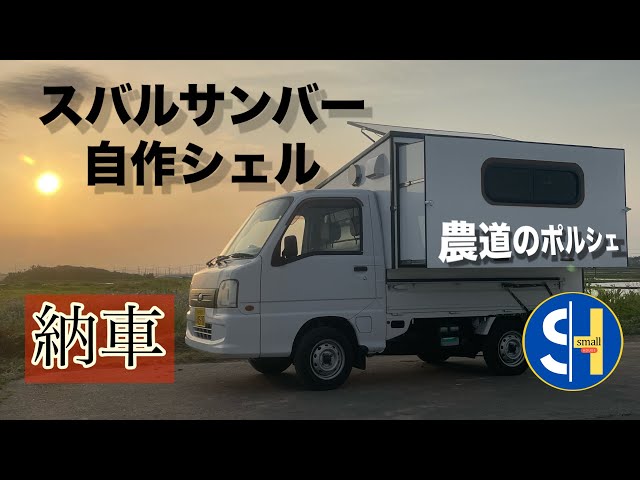 スバルサンバートラック車中泊するために購入 - YouTube