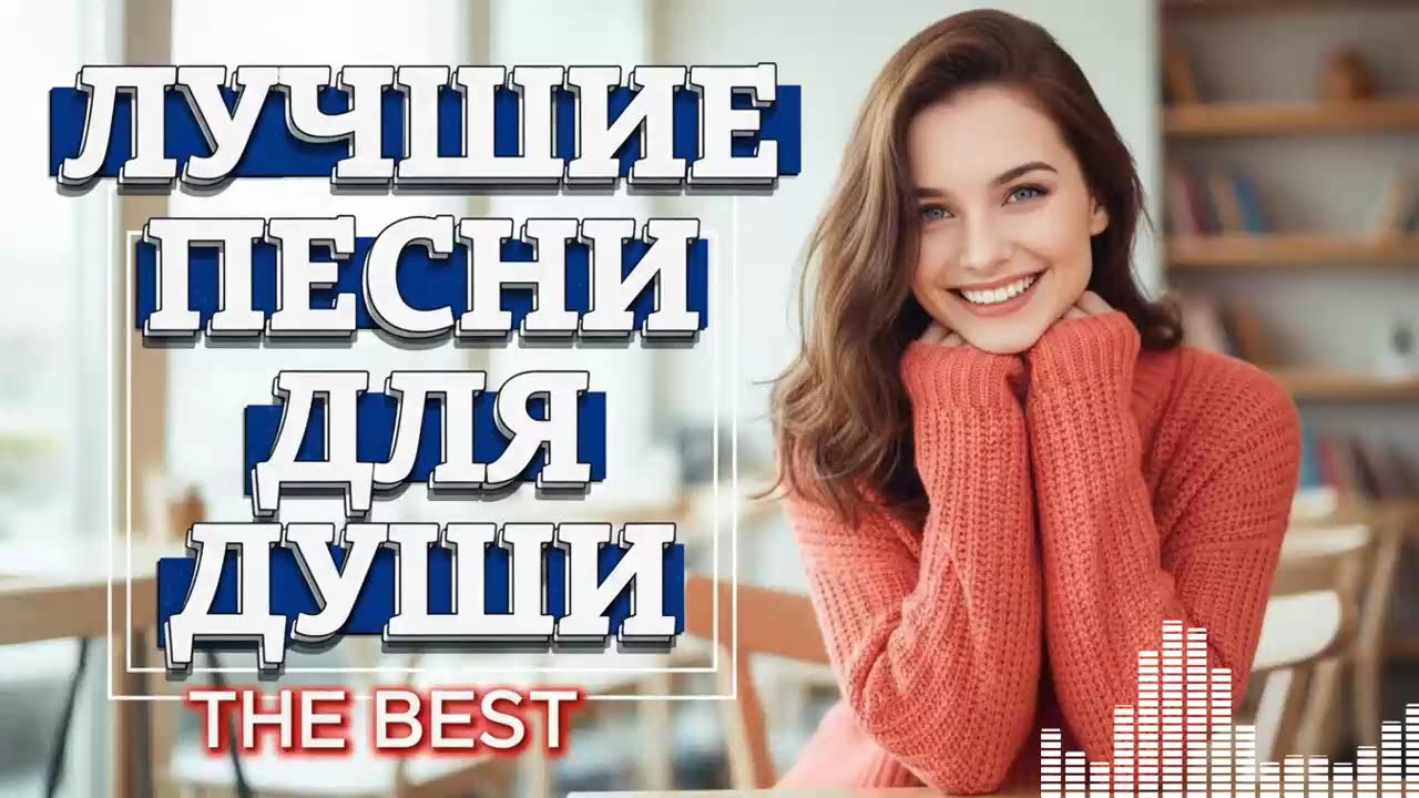 Лучшие Романтические Хиты: Золотой Сборник Песен о Настоящей Любви 2024