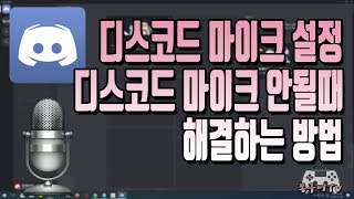 디스코드 사용법! 마이크 설정 및 안될때 해결하는 방법까지!