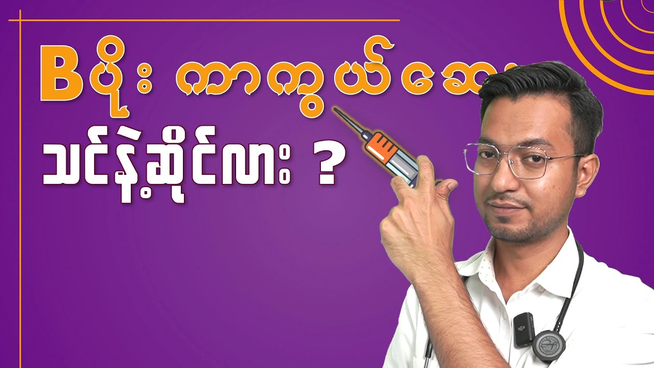 သင့်အတွက် B ပိုးကာကွယ်ဆေး | Hep B Vaccine