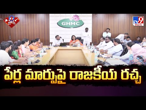 పేర్ల మార్పుపై రాజకీయ రచ్చ | TG Politics - TV9 - TV9