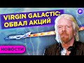 Обвал Virgin Galactiс, взлет нефти и риски санкций на ОФЗ / Новости рынков