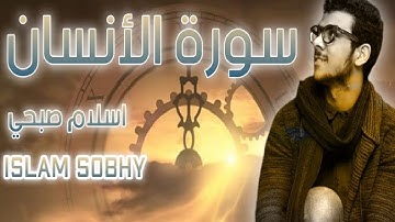 قراءة هادئة تريح القلب سورة الانسان القارئ اسلام صبحي