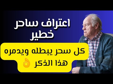 اعتراف ساحر بقوة هذا الذكر في ابطال السحر وتدميرة ويجعل خادم السحر عاجزا بائسا