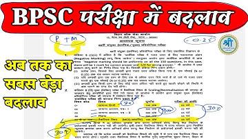 68th BPSC Pre & Mains Exam Pattern में हुआ बदलाव | BPSC Official Notification | shri education