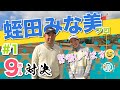 【vs蛭田みな美プロ#1】そんなに褒めないで🙈 時松隆光9ホール対決 @棚倉田舎倶楽部