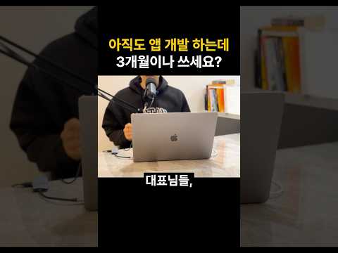 아직도 앱 개발 하는데 3개월이나 쓰세요? #앱개발