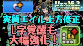【パズドラ】実質エイル上方修正！？ L字覚醒も大幅強化！！ Ver.16.2解説