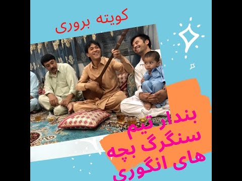 آهنگ هزارگی جدید ده آغیل آبرو داره دیده مه Afghani Song New