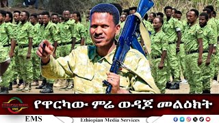 EMS Special የዋርካው ምሬ ወዳጆ ጥሪ Dec 2025