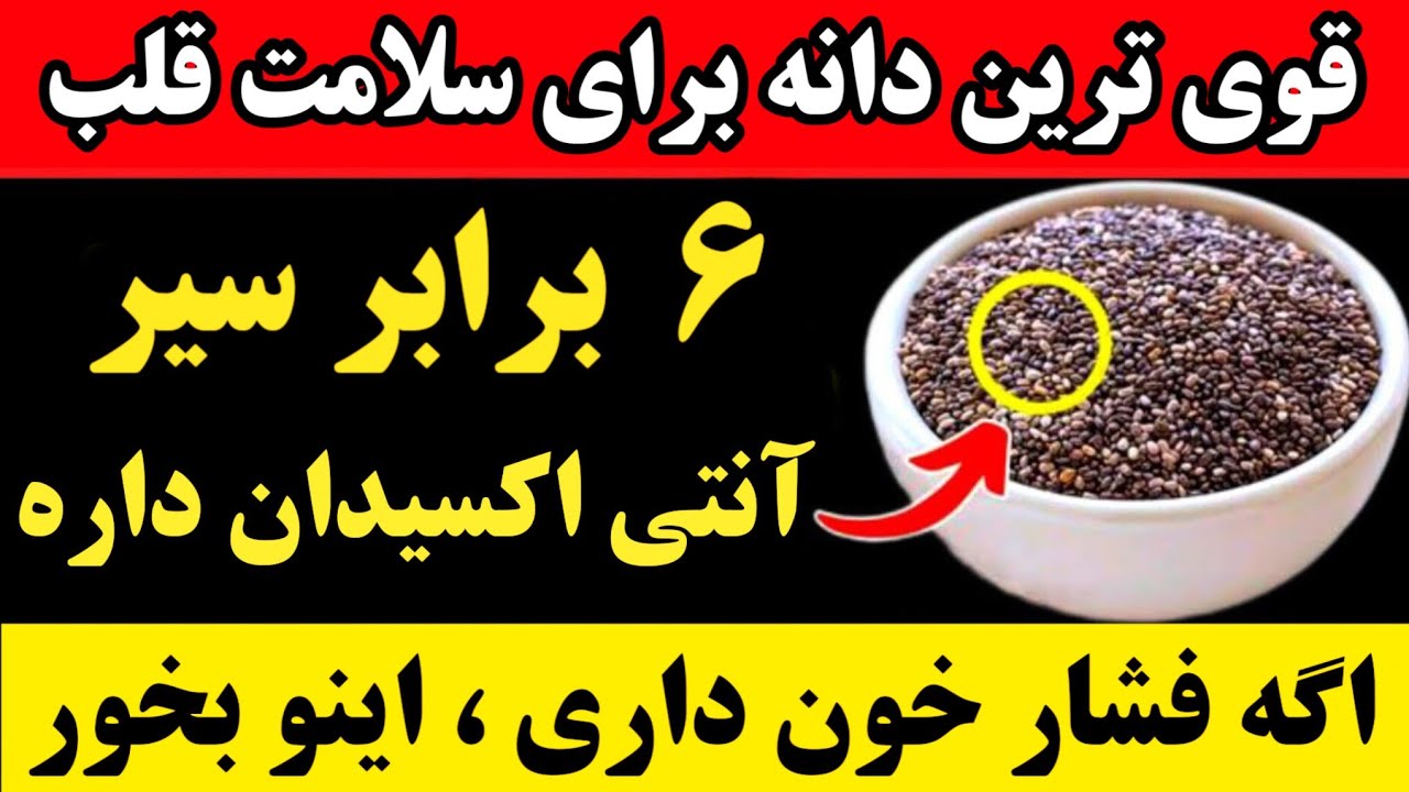 «قوی‌ترین دانه برای قلب | ۶ برابر سیر آنتی‌اکسیدان!»