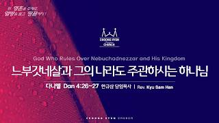 주일설교 | 다니엘 4:26~27 | 느부갓네살과 그의 나라도 주관하시는 하나님 | 한규삼 담임목사 |20260823