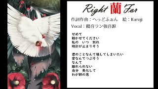 【UTAU獣人オリジナル曲】Right 蘭 for【鶴音ラン】