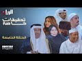 المسلسل الكوميدي تحقيقات خاصة الحلقة الخامسة