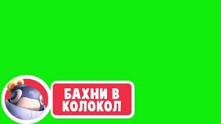 Футаж лайк, подписка, колокольчик Бравл Старс