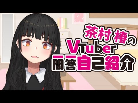 【新人Vtuber】茶村椿、また自己紹介します！【Vtuber一問一答自己紹介】