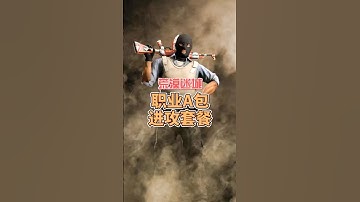 荒漠迷城 建议大家都来学学职业哥这套A包单人进攻套餐～ #csgo #go学长 #荒漠迷城