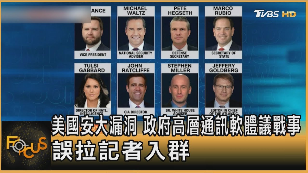 美國安大漏洞 政府高層通訊軟體議戰事 誤拉記者入群  ｜方念華｜FOCUS全球新聞20250325@tvbsfocus