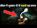 जीवन में भूलकर भी ये गलती मत करना | shankh se shivling jalabhishek kabhi mat karna